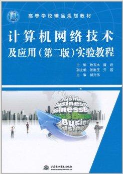 計算機網(wǎng)絡(luò)技術(shù)及應(yīng)用實驗教程 從理論到實踐