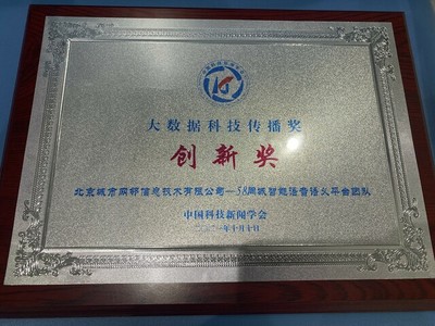 58同城榮膺“大數(shù)據(jù)科技傳播創(chuàng)新獎” 智能化產(chǎn)品提升服務(wù)質(zhì)效，技術(shù)推廣服務(wù)引領(lǐng)行業(yè)